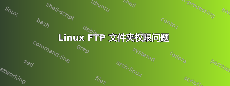 Linux FTP 文件夹权限问题