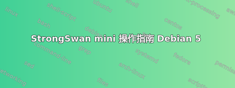 StrongSwan mini 操作指南 Debian 5