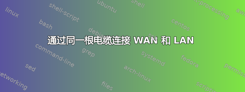 通过同一根电缆连接 WAN 和 LAN