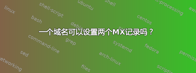 一个域名可以设置两个MX记录吗？