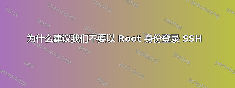 为什么建议我们不要以 Root 身份登录 SSH 