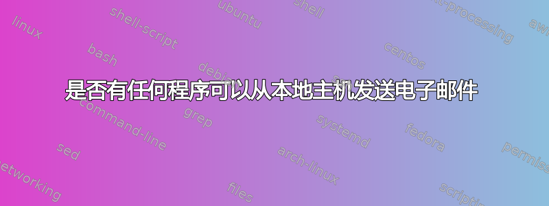 是否有任何程序可以从本地主机发送电子邮件