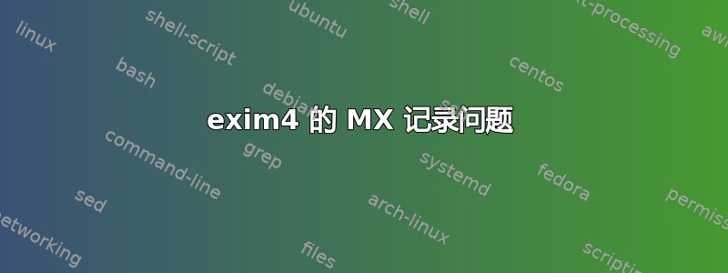 exim4 的 MX 记录问题