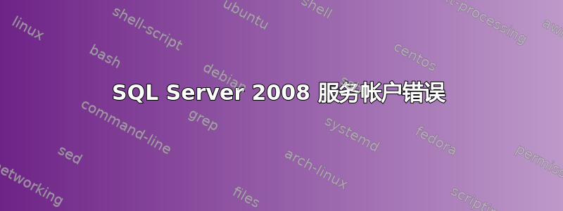 SQL Server 2008 服务帐户错误