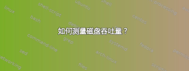 如何测量磁盘吞吐量？