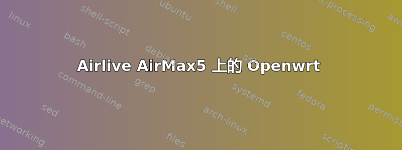 Airlive AirMax5 上的 Openwrt