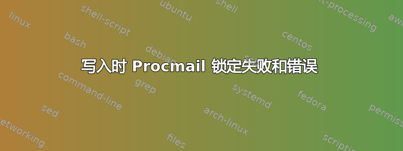 写入时 Procmail 锁定失败和错误