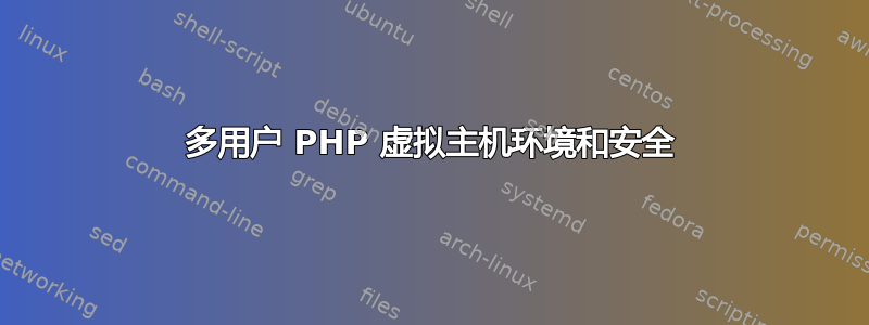 多用户 PHP 虚拟主机环境和安全