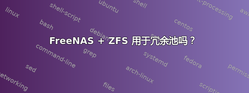 FreeNAS + ZFS 用于冗余池吗？