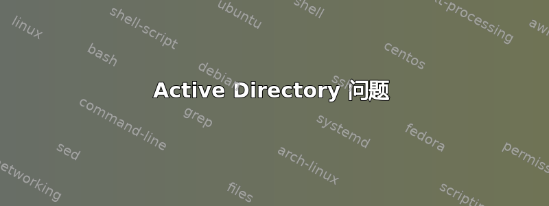 Active Directory 问题