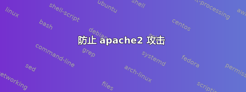 防止 apache2 攻击