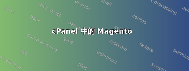 cPanel 中的 Magento 