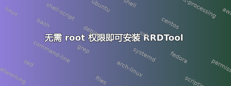 无需 root 权限即可安装 RRDTool