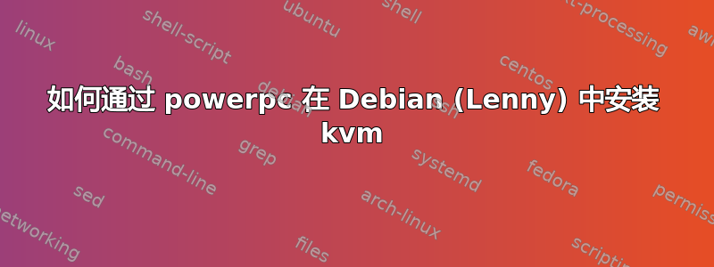 如何通过 powerpc 在 Debian (Lenny) 中安装 kvm