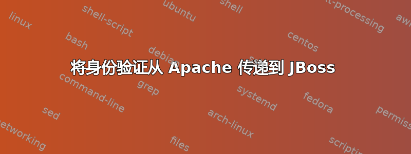 将身份验证从 Apache 传递到 JBoss