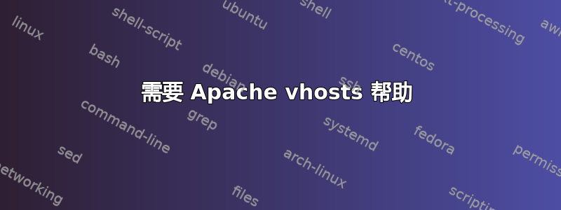 需要 Apache vhosts 帮助