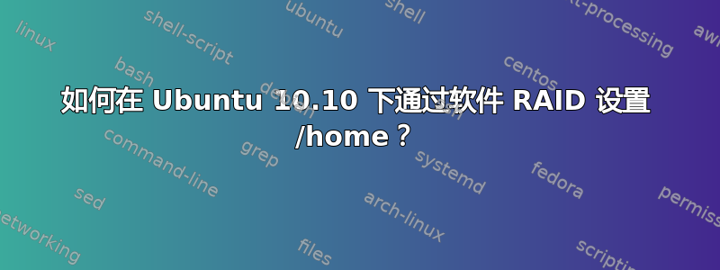 如何在 Ubuntu 10.10 下通过软件 RAID 设置 /home？