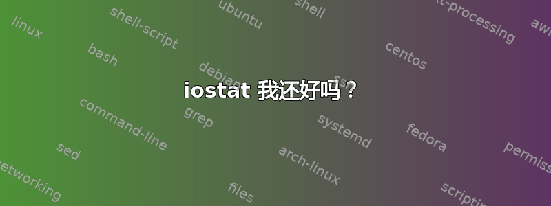 iostat 我还好吗？