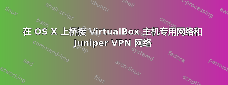 在 OS X 上桥接 VirtualBox 主机专用网络和 Juniper VPN 网络