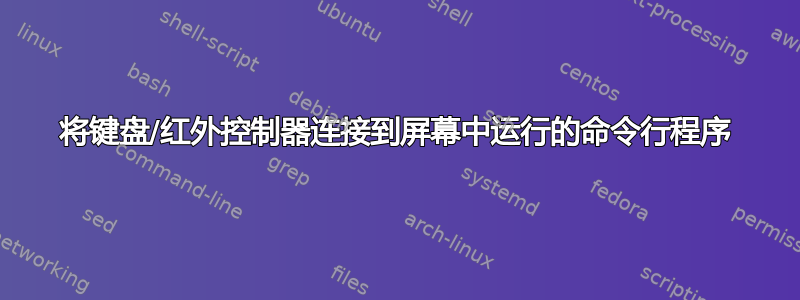 将键盘/红外控制器连接到屏幕中运行的命令行程序