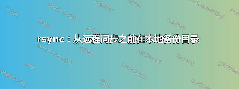 rsync：从远程同步之前在本地备份目录