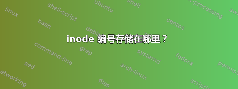 inode 编号存储在哪里？