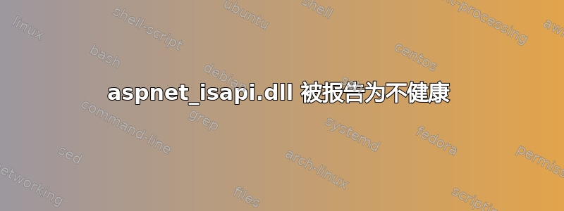 aspnet_isapi.dll 被报告为不健康