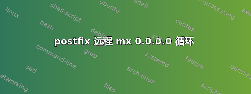 postfix 远程 mx 0.0.0.0 循环