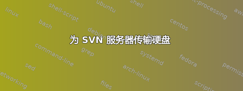 为 SVN 服务器传输硬盘