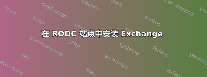 在 RODC 站点中安装 Exchange