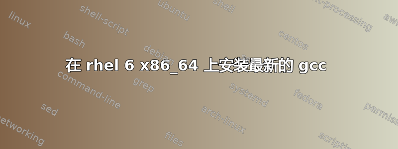 在 rhel 6 x86_64 上安装最新的 gcc