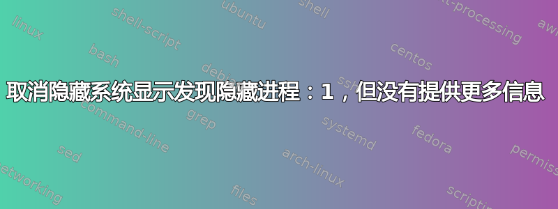 取消隐藏系统显示发现隐藏进程：1，但没有提供更多信息