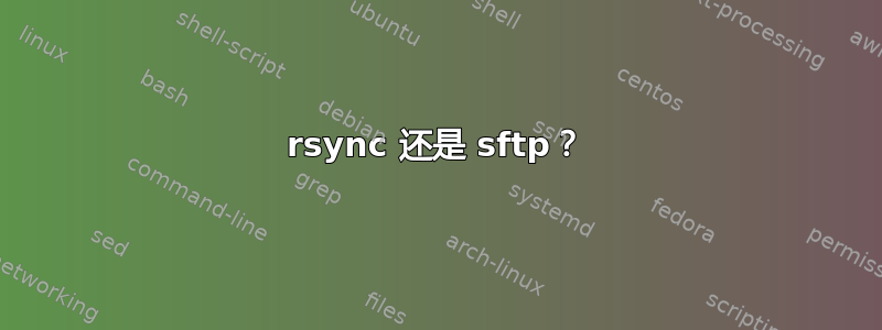 rsync 还是 sftp？