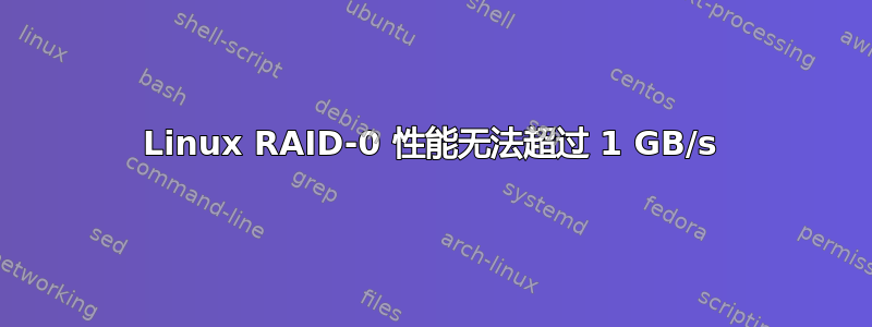 Linux RAID-0 性能无法超过 1 GB/s