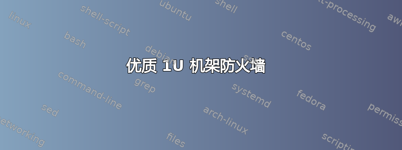 优质 1U 机架防火墙 