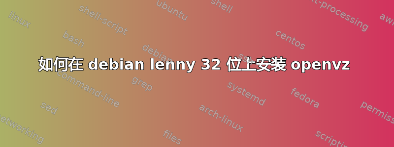 如何在 debian lenny 32 位上安装 openvz