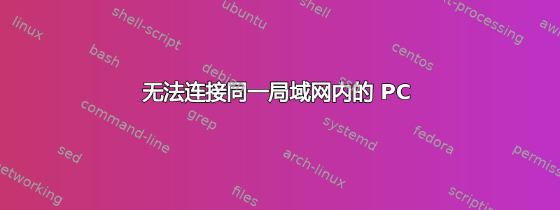 无法连接同一局域网内的 PC