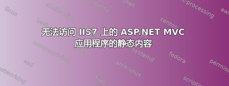 无法访问 IIS7 上的 ASP.NET MVC 应用程序的静态内容