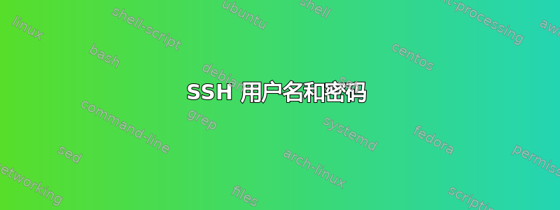 SSH 用户名和密码