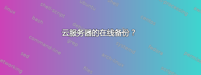 云服务器的在线备份？