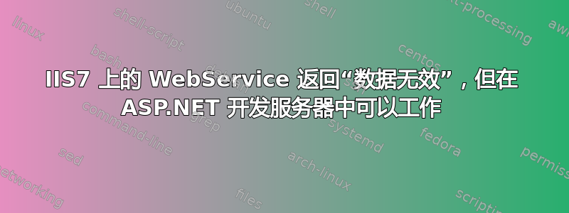 IIS7 上的 WebService 返回“数据无效”，但在 ASP.NET 开发服务器中可以工作