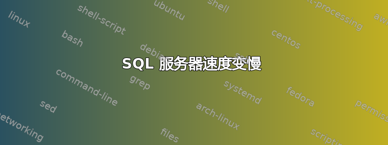 SQL 服务器速度变慢