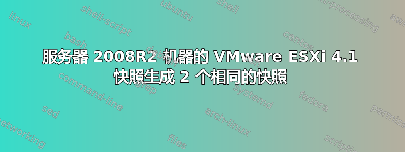 服务器 2008R2 机器的 VMware ESXi 4.1 快照生成 2 个相同的快照