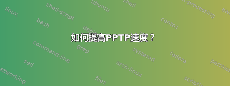 如何提高PPTP速度？