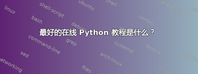 最好的在线 Python 教程是什么？