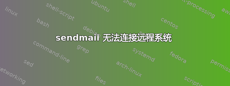 sendmail 无法连接远程系统