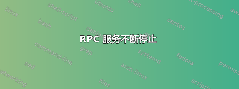 RPC 服务不断停止