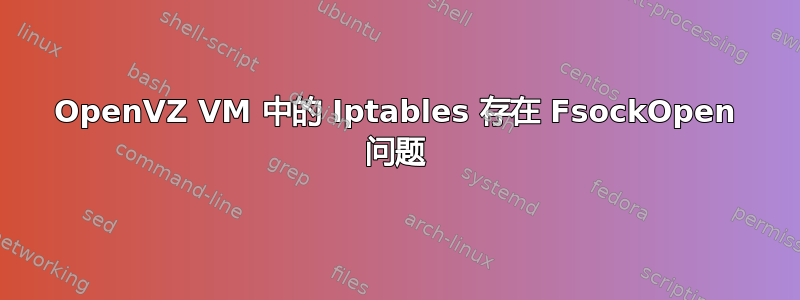 OpenVZ VM 中的 Iptables 存在 FsockOpen 问题