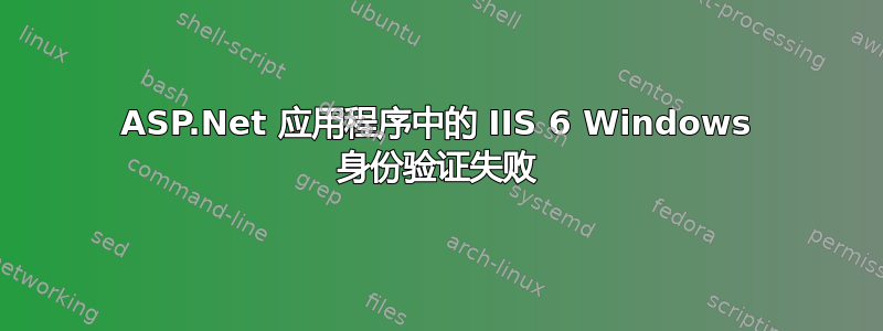 ASP.Net 应用程序中的 IIS 6 Windows 身份验证失败