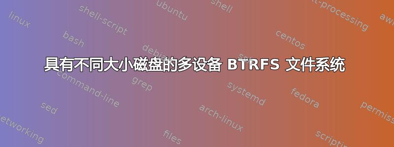 具有不同大小磁盘的多设备 BTRFS 文件系统